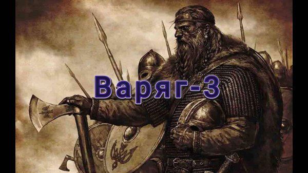 Варяг - 3
