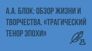 А.А. Блок: обзор жизни и творчества. «Трагический тенор эпохи». Видеоурок по литературе 11 класс