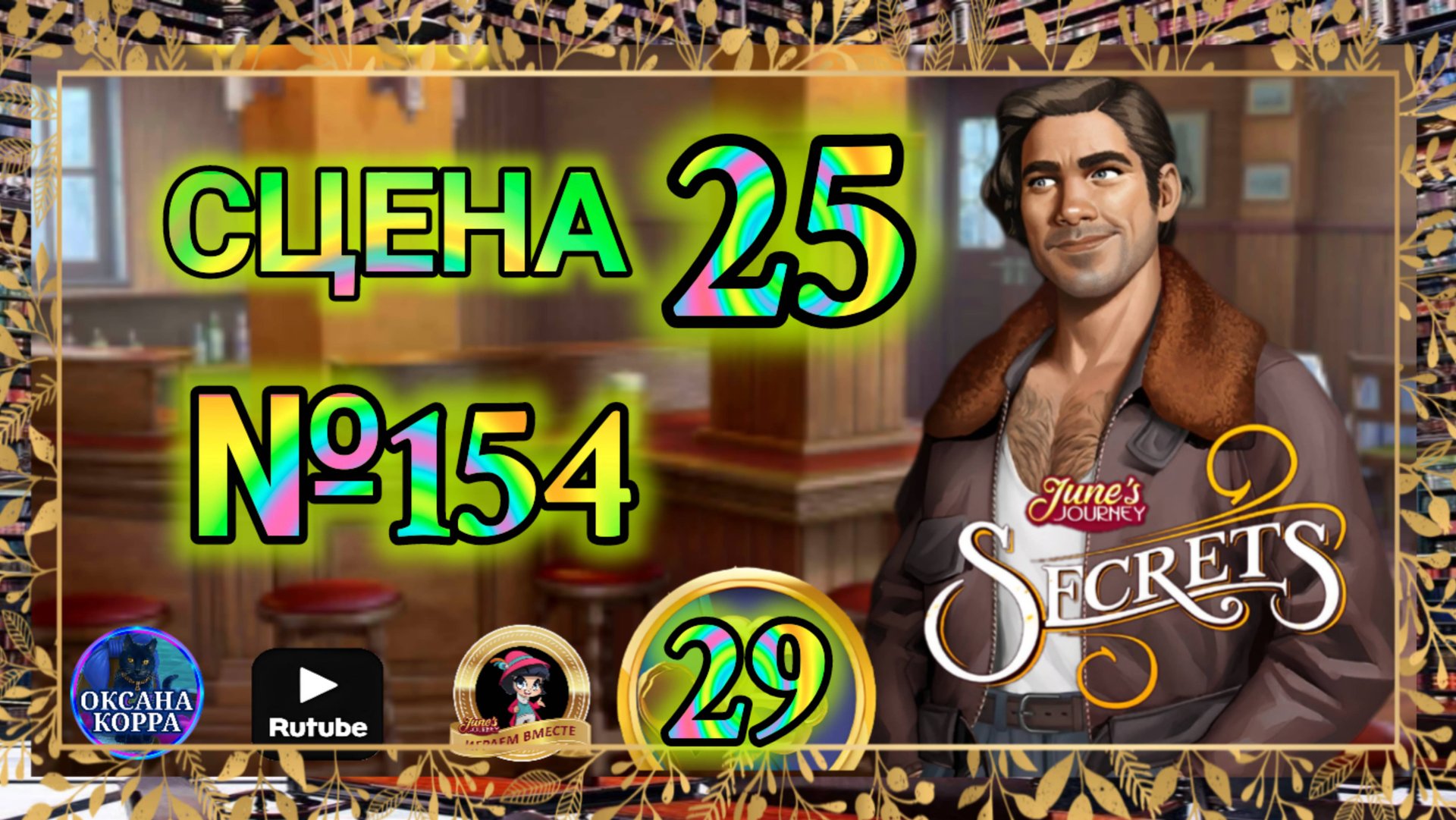 СЕКРЕТЫ 29.Сцена 25(154) June's journey. смотреть онлайн