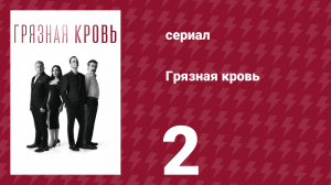 Грязная кровь 2 серия (сериал, 2024)