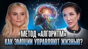 Как Эмоции управляют жизнью? Алгоритм Системной Психологии I Лиана Николо I Дарья Миронова