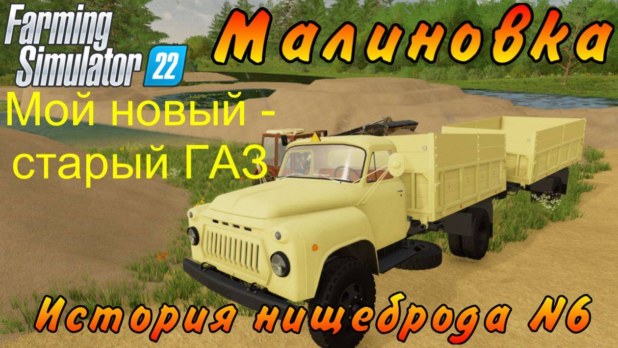 Farming Simulator 22. Малиновка. История нищеброда №6. Мой новый - старый ГАЗ. смотреть онлайн