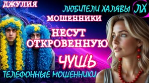 💫 ДЖУЛИЯ. ПОДБОРКА РАЗГОВОРОВ | ТЕЛЕФОННЫЕ МОШЕННИКИ