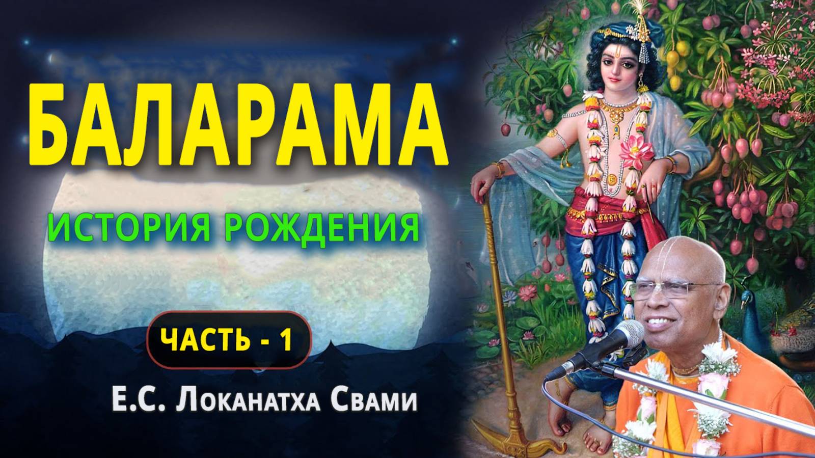 История рождения Балрама (Часть 1)