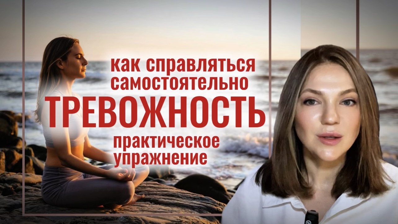 ТРЕВОЖНОСТЬ | Как справляться самостоятельно | Практическое УПРАЖНЕНИЕ #психотерапия #психоанализ смотреть онлайн