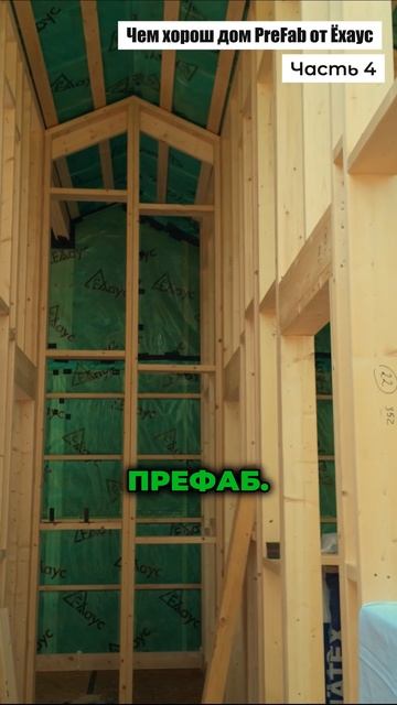 Чем хорош дом PreFab от Ёхаус часть 4 смотреть онлайн