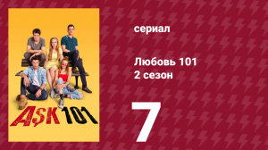 Любовь 101 2 сезон 7 серия (сериал, 2021)