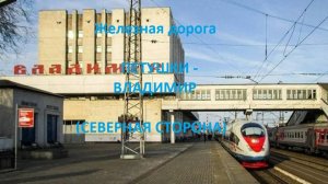 Железная дорога Петушки - Ундол - Владимир (вид из окна поезда, северная сторона) (ГЖД)