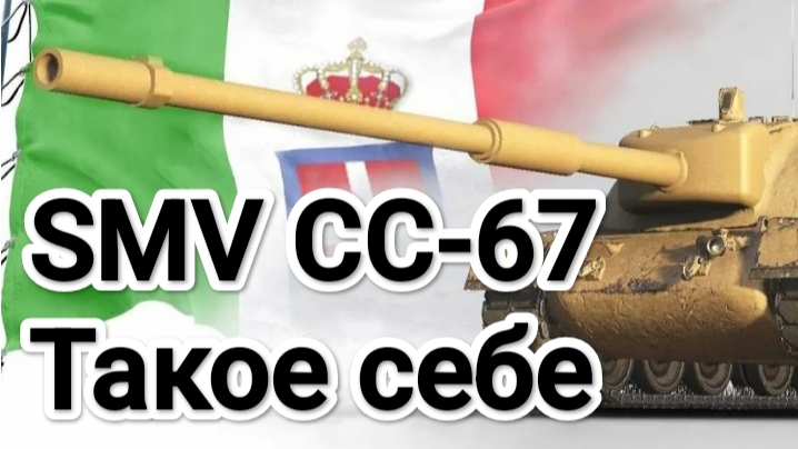 Обзор на SMV CC-67 Tanks Blitz
