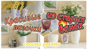 📢 КАК ЗА 10 МИНУТ ИЗ СТАРЫХ ТРЕСНУТЫХ БАНОК СДЕЛАТЬ КРАСИВЫЕ ИНТЕРЬЕРНЫЕ ВАЗЫ 🔥🌸