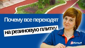 Резиновая плитка: почему все переходят на нее?