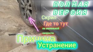 Скрип где то тут на маленькой скорости Причина Устранения