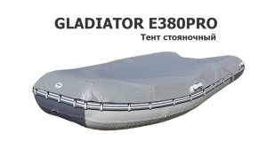 Тент стояночный на лодку ПВХ Гладиатор Е380ПРО (GLADIATOR E380PRO)