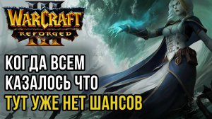 КОГДА ВСЕМ КАЗАЛОСЬ, ЧТО ТУТ УЖЕ НЕТ ШАНСОВ: Infi (Hum) vs 120 (Ud) Warcraft 3 Reforged
