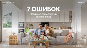 Новички в умном доме: 7 ошибок, которых легко избежать