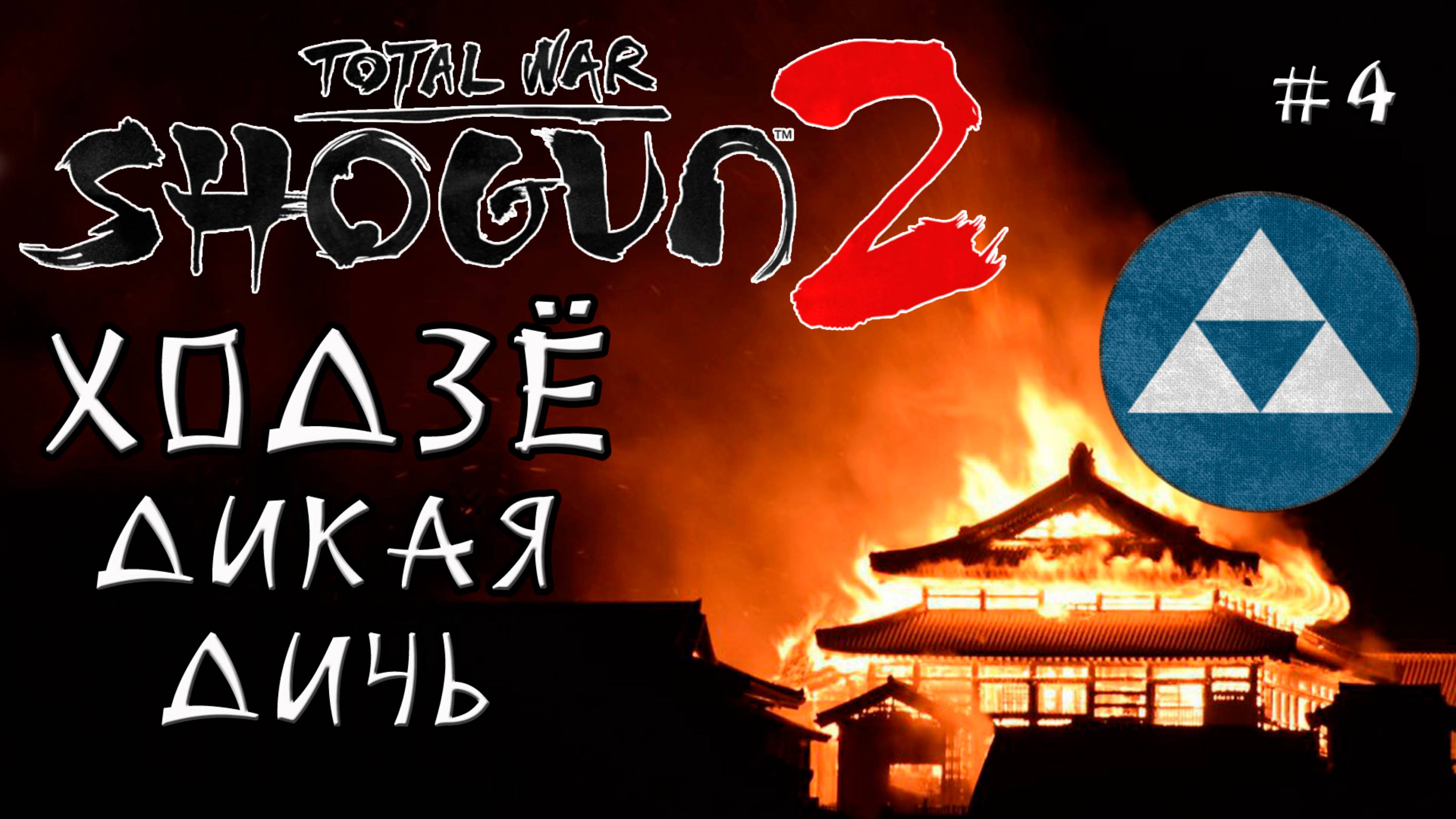 Shogun 2 Total War. Ходзё. Только осадные + Война со всеми. Легенда. #4 смотреть онлайн