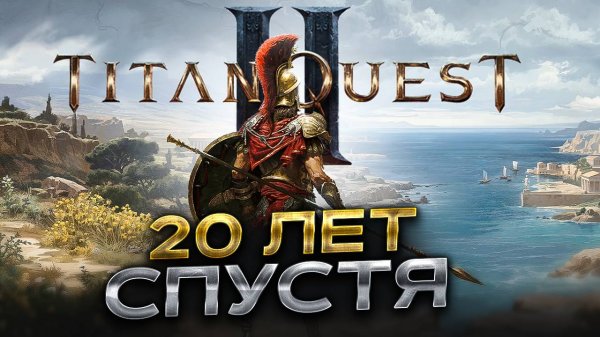 РАЗБОР TITAN QUEST 2 — Олдскул, который мы заслужили