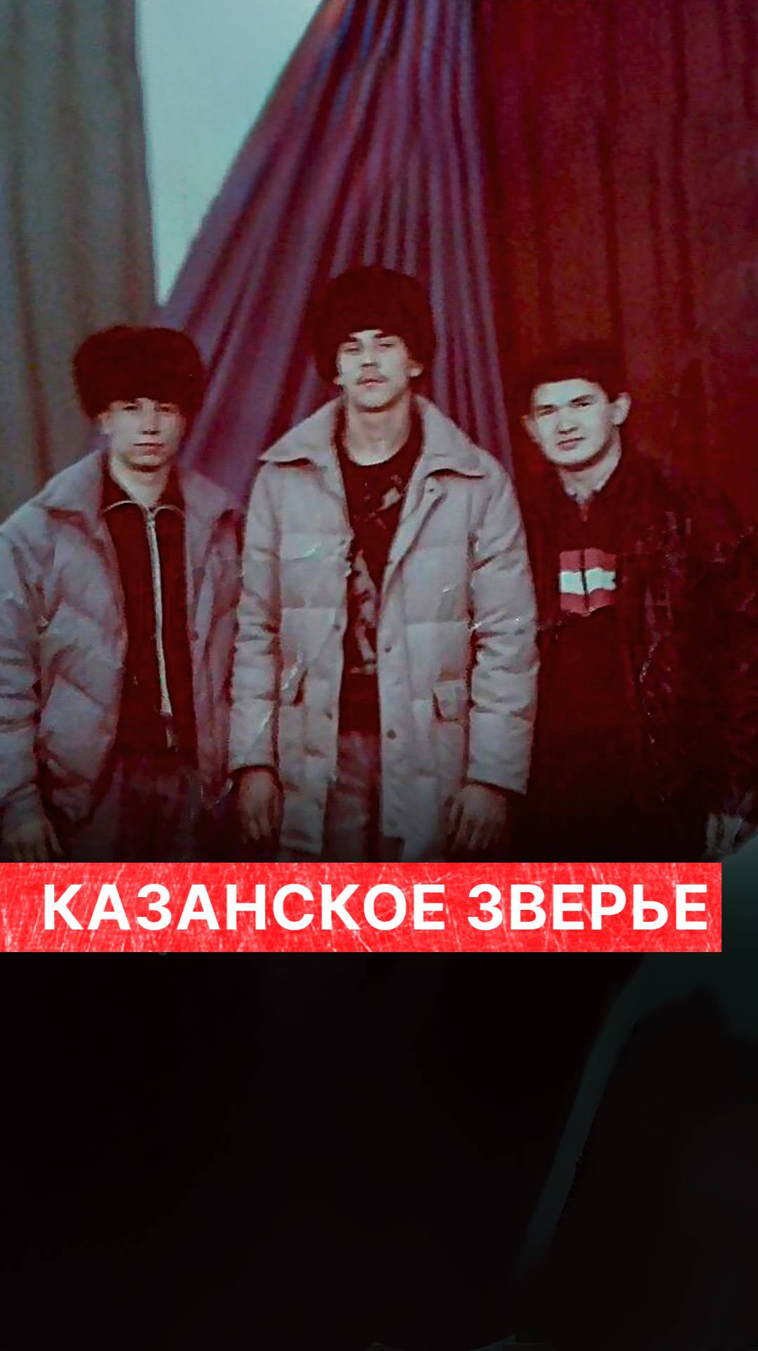 Казанское зверье смотреть онлайн