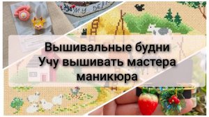 Вышивальные будни. Старт и продвижения. Посылка.  НЕ ДЛЯ ВСЕХ - учу вышивать мастера маникюра, 18+