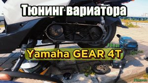 ТЮНИНГ ВАРИАТОРА Yamaha gear, ЗАМЕРЫ МАКСИМАЛКИ. ВЫБИРАЮ НОВЫЙ СКУТЕР