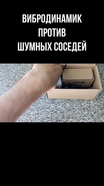 Тихие соседи | Виброколонка | Вибродинамик