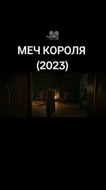 #фильмы #мечкороля #2023 #рекомендации