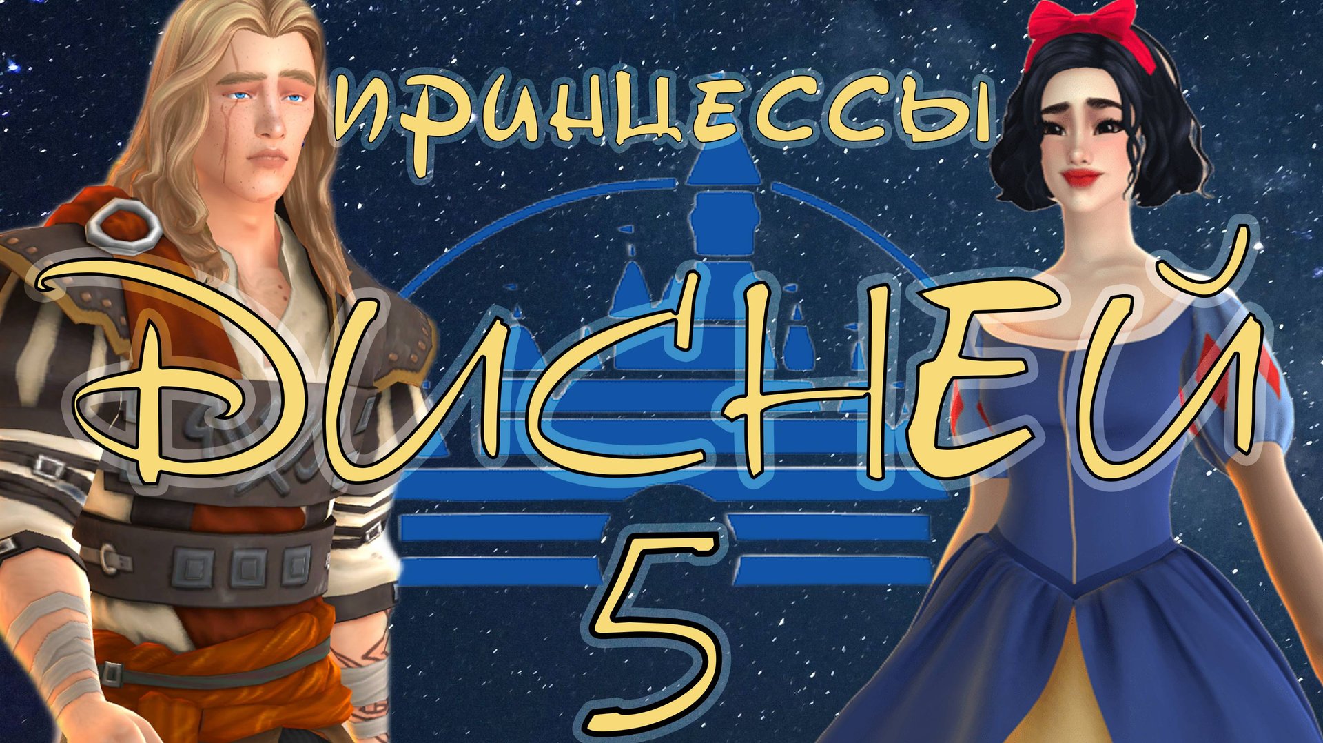 👑5 🌟Свидания с оборотнем. Главарь 🌟👑 Поколение Белоснежка 🍏🍎  чел-ж "Принцессы Дисней"  🦄