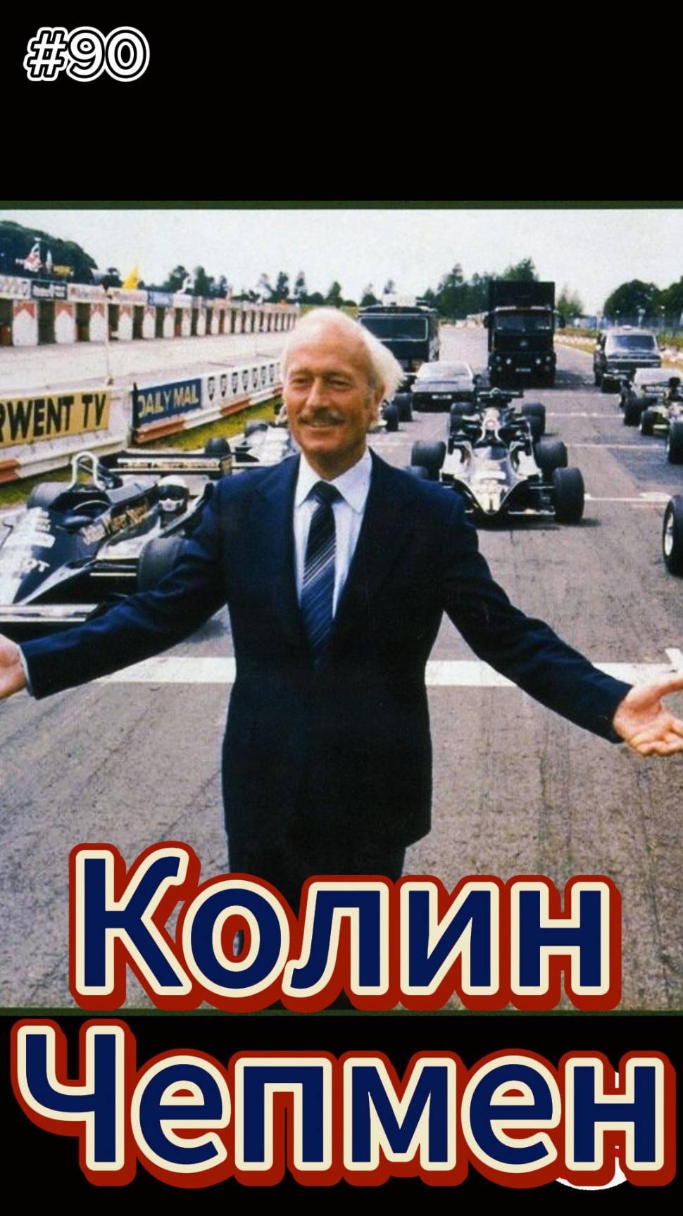 90 выпуск. Колин Чепмен. РПМ