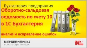 Разбор ОСВ по счёту 10 в 1С: частые ошибки и примеры исправлений I Как быстро найти и исправить в 1С