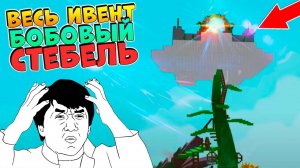 НОВЫЙ ИВЕНТ БОБОВЫЙ СТЕБЕЛЬ СЛИЛИ до ОБНОВЫ - ВЫРАСТИ САД РОБЛОКС🌱Grow a Garden