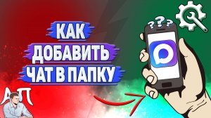 Как добавить чат в папку в Max?