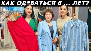Как одеваться в зрелом возрасте? Идеи стильных образов! Стиль для женщин в солидном возрасте!