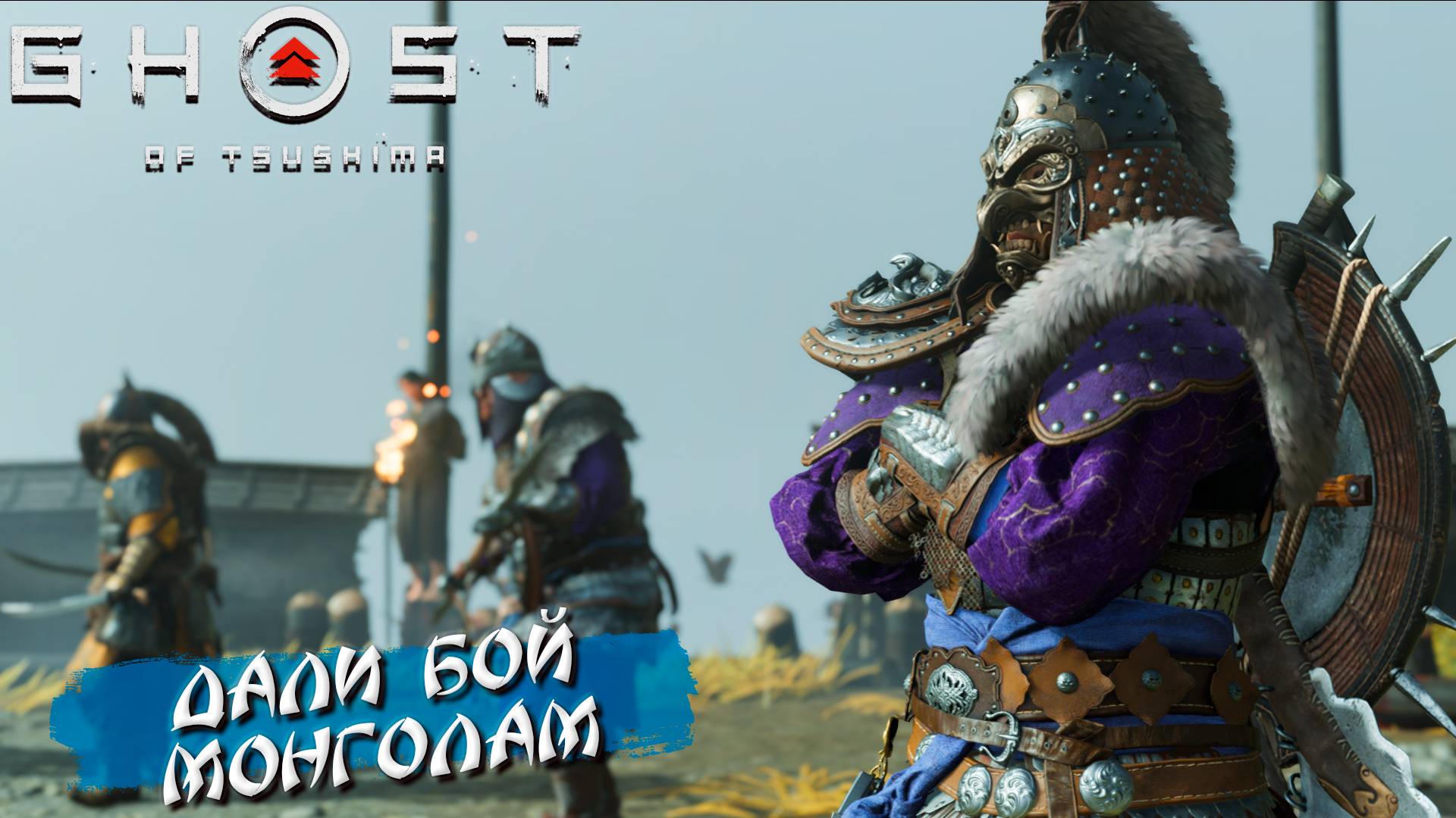 ДАЛИ БОЙ МОНГОЛАМ ➤ Ghost Of Tsushima #41