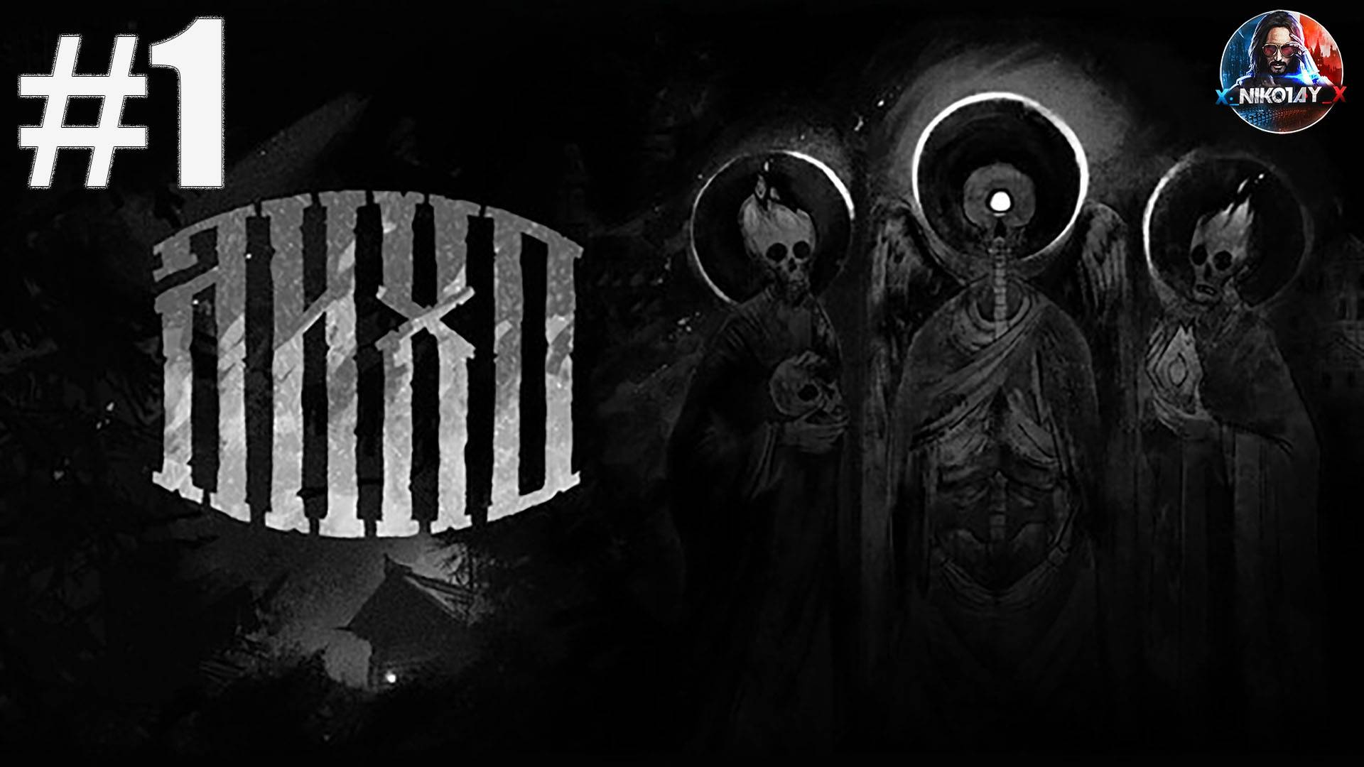 ЛИХО ОДНОГЛАЗОЕ прохождение #1 [Без комментариев] смотреть онлайн