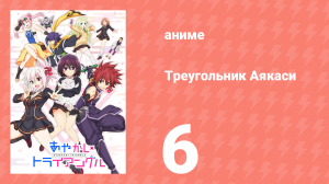 Треугольник Аякаси 6 серия (аниме-сериал, 2023)