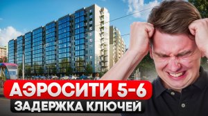 Все плюсы и минусы ЖК АЭРОСИТИ 5-6. Стоит ли тут покупать квартиру?