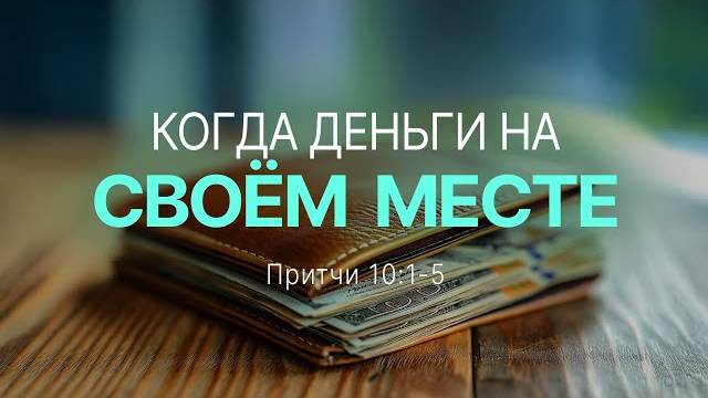 Когда_деньги_на_своем_месте_｜_Пр_10_1_5_｜｜_Андрей_Зубарев смотреть онлайн