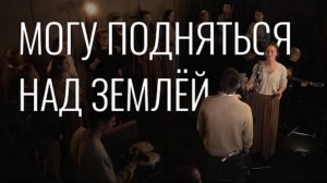 Могу подняться над землей