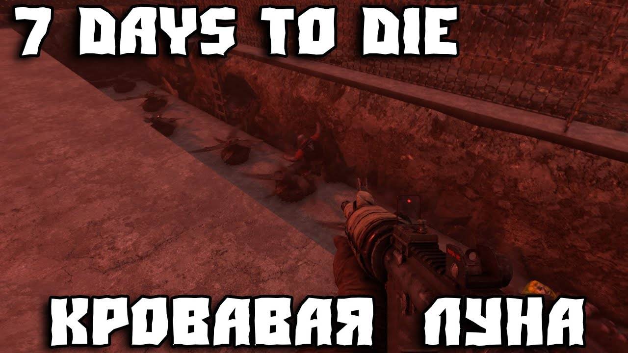 💥7 Days to Die - Живу под землей Дожить до 100 дней💥Часть 35 💥Кровавая луна 9 💥 смотреть онлайн