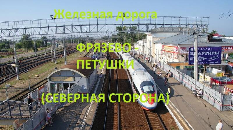 Железная дорога Фрязево - Орехово-Зуево - Петушки (вид из окна поезда, северная сторона) (МЖД)