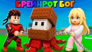 Бог Брейнрот мем Octopussi Coconussi в Укради брейнрот 2 Player Steal Brainrot Роблокс !