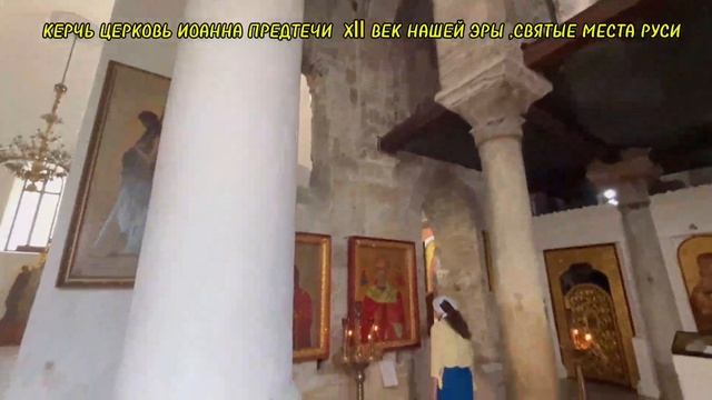 КЕРЧЬ ЦЕРКОВЬ ИОАННА ПРЕДТЕЧИ X-XI ВВ ,СВЯТЫЕ МЕСТО РУСИ, СВЯТЫНИ КРЫМА смотреть онлайн