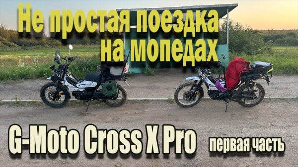 🔴Не простая поездка на мопедах G-Moto Cross X PRO 🛵