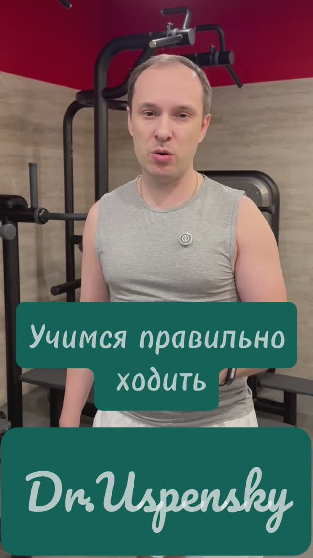 Учимся правильно ходить!