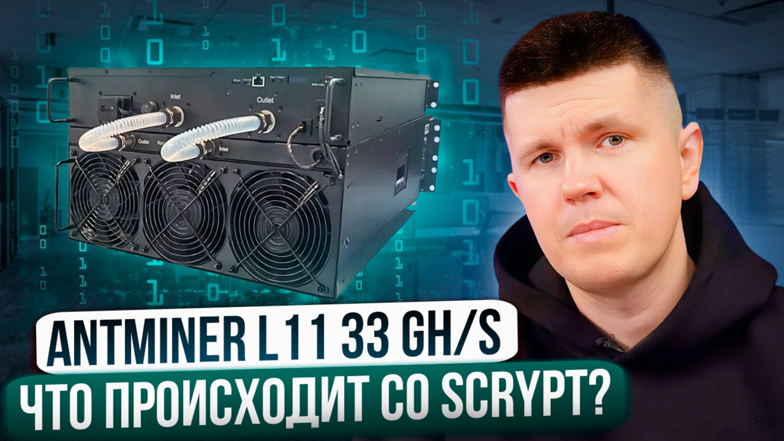 Antminer L11 33 GH/s | Что происходит со Scrypt? смотреть онлайн