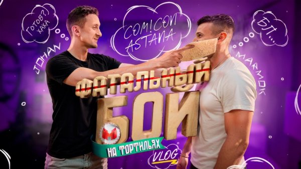 Встреча с фанатами ￼(Comic Con Astana 2025)