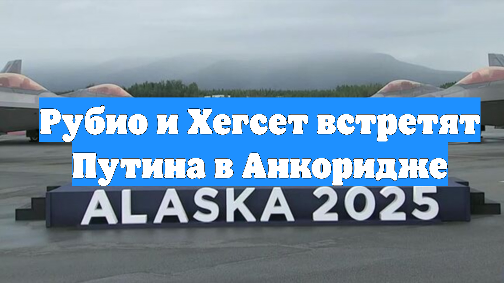 Рубио и Хегсет встретят Путина в Анкоридже