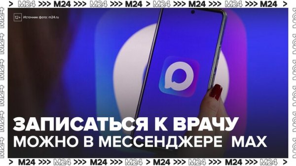 Мессенджер MAX позволит оплачивать налоги и записываться к врачу - Москва 24
