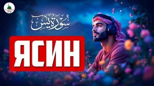 Сура Ясин. Коран. Саад Аль Гамди