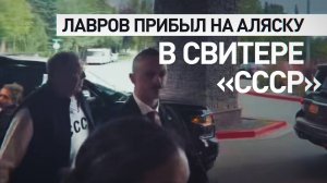 «Бывал я тут уже»: Лавров прибыл на встречу лидеров РФ и США на Аляске в свитере с надписью «СССР»